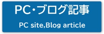 PCサイト・ブログ記事メニュー（※暫定）